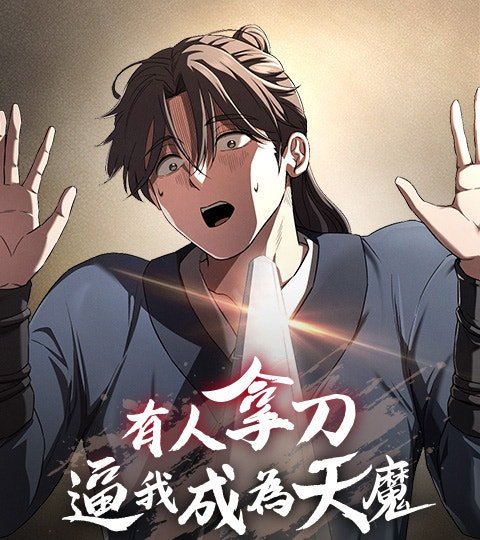 有人拿刀逼我成为天魔封面