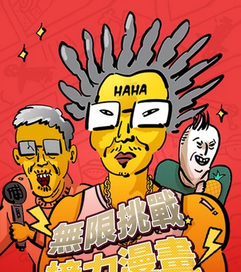 无限挑战接力漫画封面