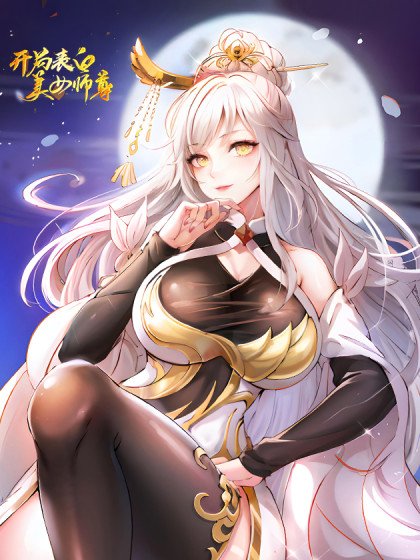 开局表白美女师尊封面